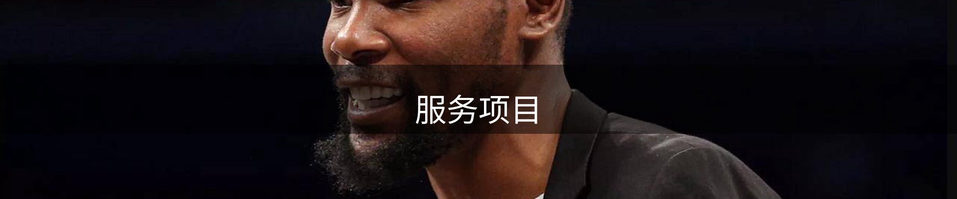 服务项目